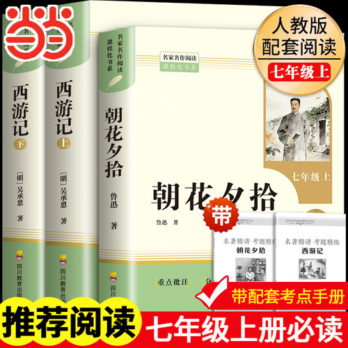 当当网【2026新版】西游记朝花夕拾鲁迅原著人教版七年级上下册必读书未删减版完整初中语文课外读物初一名著中学课外阅读书籍