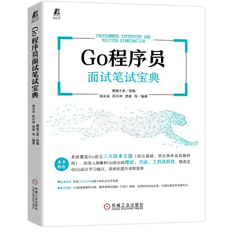 当当网 Go程序员面试笔试宝典 计算机网络 程序设计（新） 机械工业出版社 正版书籍