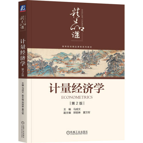 计量经济学 第2版    马成文