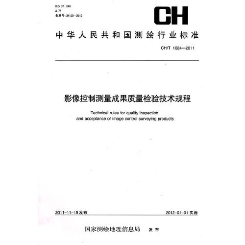 测绘行业标准 影像控制测量成果质量检验技术规程 CH/T 1024-2011