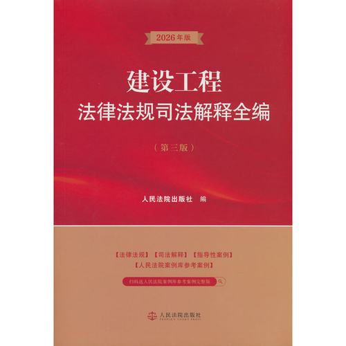 建设工程法律法规司法解释全编（第三版）