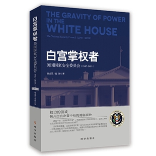 白宫掌权者：美国国家安全委员会：1947-2019