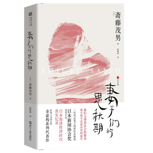 当当网 日本世相01·妻子们的思秋期 浙江人民出版社 正版书籍