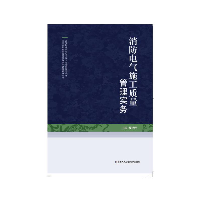 消防电气施工质量管理实务（高等职业教育安全保卫专业群规划教材）