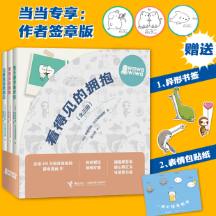 当当网 看得见 拥抱 书签 系列 流量漫画 贴纸 欧美漫画全球450万粉丝追更 专享签章版 拥抱全三册wawawiwa签章
