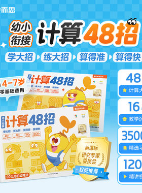 学而思幼小衔接计算48招配视频讲解课10以内20以内100以内加减法摩比系列丛书凑十法借十法3-8岁儿童数学启蒙专项训练练习本天天练
