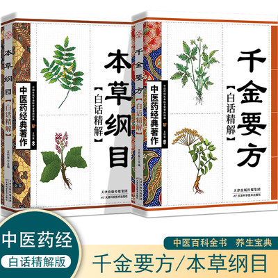 千金要方+本草纲目【全2册】白话精解 中医药经典著作 中国传统生命科学智慧的结晶 中医理论基础 中医学的哲学基础 阅读中医传统