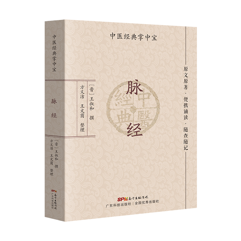 脉经 王叔和药性赋濒湖脉学汤头歌诀医学三字经中医入门中医基础中医经典中医学生中医爱好者专用 原文解读注解 广东科技