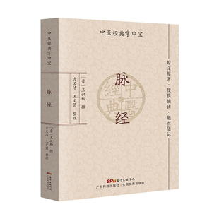 原文解读注解 中医学生中医爱好者专用 广东科技 王叔和药性赋濒湖脉学汤头歌诀医学三字经中医入门中医基础中医经典 脉经
