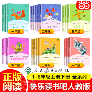 当当网正版人教版快乐读书吧一二三四五六年级和大人一起读上册下小鲤鱼跳龙门稻草人中国神话传说童年小学生课外阅读书籍