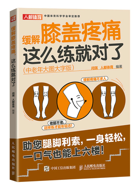 当当网 缓解膝盖疼痛这么练就对了 中老年大图大字版 闫琪 人邮体育 人民邮电出版社 正版书籍 预计发货01.19