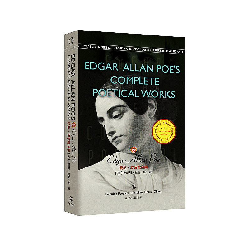 爱伦·坡诗歌全集 Edgar Allan Poe’s Complete Poetical Works  最经典英语文库