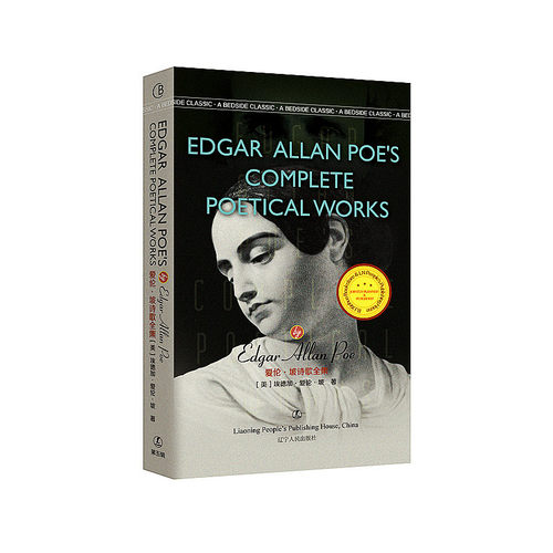爱伦·坡诗歌全集 Edgar Allan Poe’s Complete Poetical Works  最经典英语文库