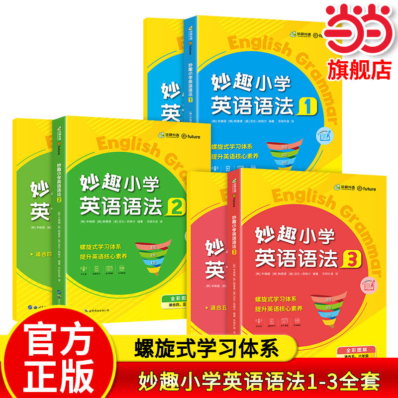 当当网正版 妙趣小学英语语法1-3全套 教程+练习册 全国通用版同步三四五年六级 华研外语3456年级小升初KET/PET课外辅导