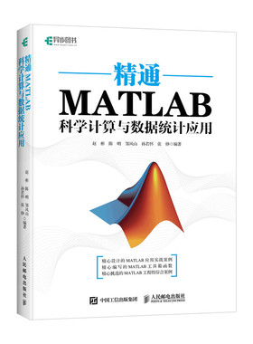当当网 精通MATLAB科学计算与数据统计应用 赵彬 陈明 邹风山 孙若怀 张铮 人民邮电出版社 正版书籍
