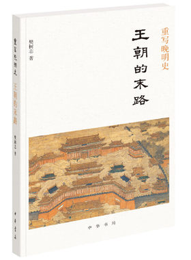 【当当网】重写晚明史：王朝的末路 樊树志著 樊树志先生细讲晚明史新作重写晚明史系列之一；以全球史的视野 正版书籍