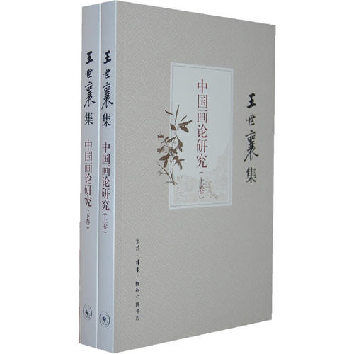 当当网 中国画论研究（王世襄集） 王世襄　著 生活读书新知三联书店 正版书籍