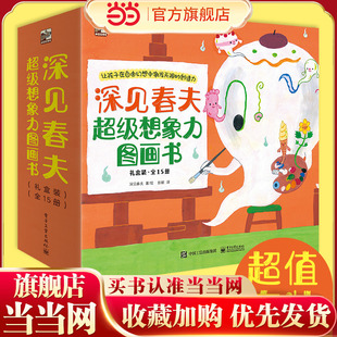 美睡得香 6岁幼儿启蒙早教睡前故事书 深见春夫大师甄选绘本全套15册超级想象力桥梁书神奇幻想岛图画书想得美想 当当网正版