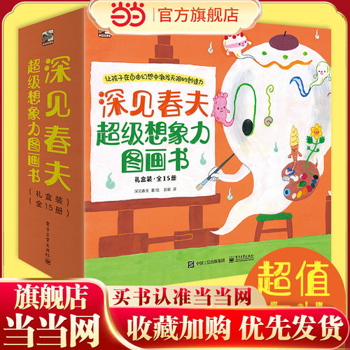 深见春夫超级想象力图画书全15册