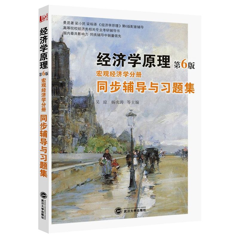 曼昆经济学原理（第6版·宏观经济学分册）同步辅导与习题集（曼昆《经济学原理》第6版配套辅导同步辅导考研辅导）经管类专升