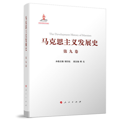 马克思主义发展史（第九卷）：邓小平理论的形成发展与社会主义改革进程中的马克思主义（1978—21世纪初）