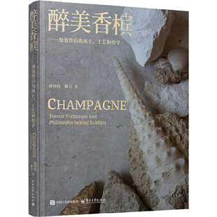 醉美香槟：泡泡背后的风土、工艺和哲学