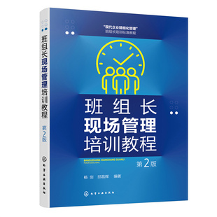 当当网 班组长现场管理培训教程（第2版） 杨剑、邱昌辉 化学工业出版社 正版书籍