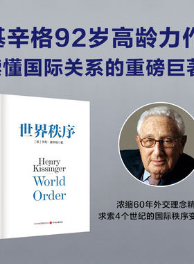当当网 世界秩序 亨利基辛格著 浓缩基辛格60年外交生涯的理念精髓 4个世纪国际秩序变迁的历史思考 中信出版社图书 正版书籍