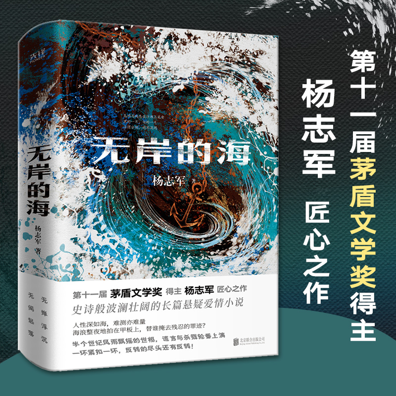 当当网无岸的海入围“茅盾文学奖”《当代》文学奖获得者，《藏獒》杨志军新作新华先锋现当代文学散文随笔畅销书排行榜