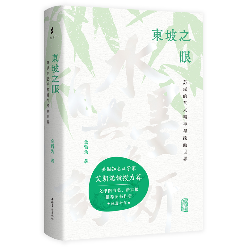 东坡之眼：苏轼的艺术精神与绘画世界  金哲为著 上海古籍出版社
