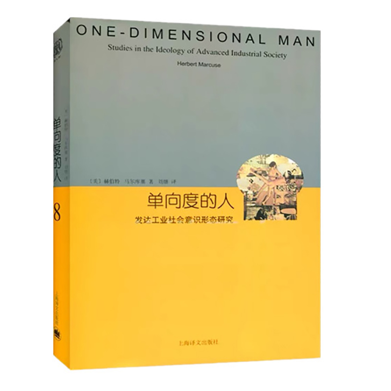 【当当网正版书籍】单向度的人 发达工业社会意识形态研究 睿文馆 [美]马尔库塞 新左派哲学家 社会批判理论 西方哲学 
