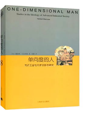 【当当网正版书籍】单向度的人 发达工业社会意识形态研究 睿文馆 [美]马尔库塞 新左派哲学家 社会批判理论 西方哲学 