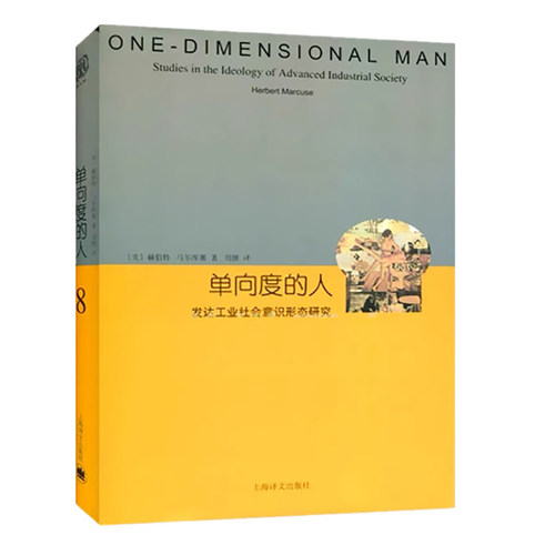 【当当网正版书籍】单向度的人 发达工业社会意识形态研究 睿文馆 [美]马尔库塞 新左派哲学家 社会批判理论 西方哲学 