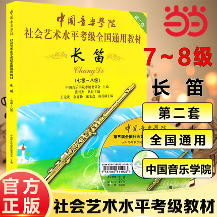 当当网中国音乐学院长笛考级七-八级 长笛考级教材7-8教程书籍曲谱乐谱五线谱版附DVD中国青年出版社社会艺术水平考级全国通用教材