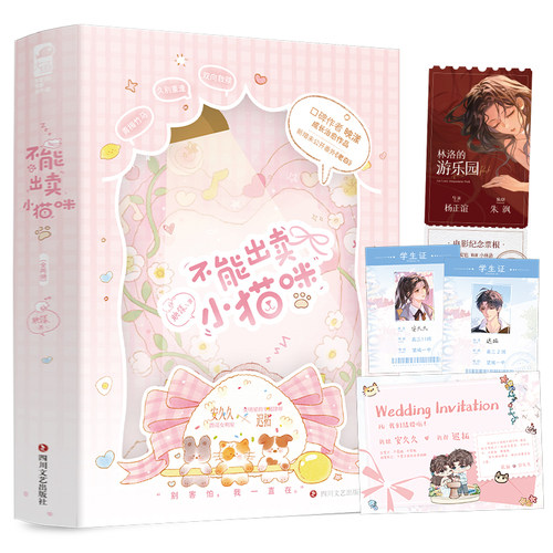 当当印特签版【赠学生证+票根+婚礼邀请函】不能出卖小猫咪 全2册 口碑作者映漾成长治愈作品 青梅竹马单纯坚定喜欢先虐后甜 小说
