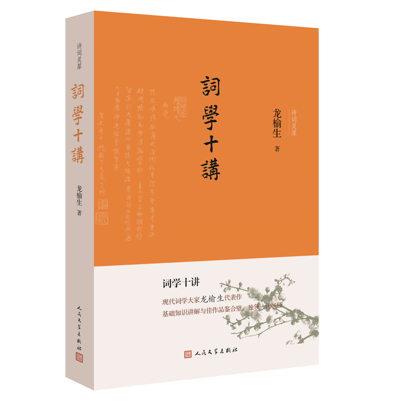 当当网 词学十讲 龙榆生 人民文学出版社 正版书籍