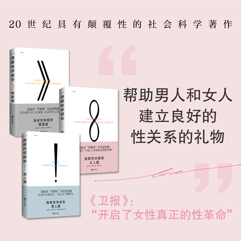 当当网 海蒂性学报告三本套 2023版（男人+女人+情爱）掀起对性解放的反思热潮 启蒙几代人的性学经典与金赛性学报告并列 正版书籍