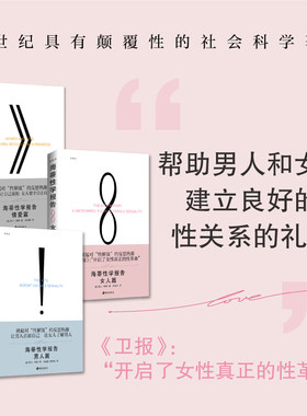 当当网 海蒂性学报告三本套 2023版（男人+女人+情爱）掀起对性解放的反思热潮 启蒙几代人的性学经典与金赛性学报告并列 正版书籍