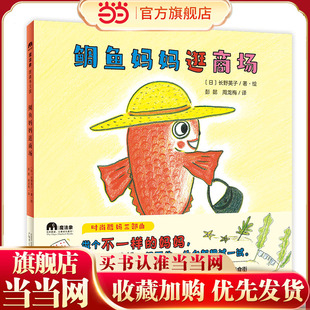 鲷鱼妈妈逛商场(魔法象·图画书王国)