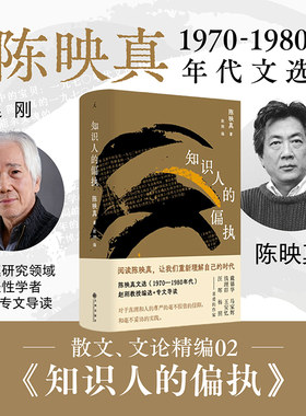 知识人的偏执 陈映真文集02 陈映真散文 文论精选集大陆首次出版 呈现这位台湾思想巨擘对社会病症的犀利解剖 当当自营