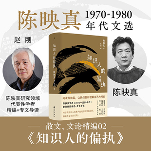 知识人的偏执 陈映真文集02 陈映真散文 文论精选集大陆首次出版 呈现这位台湾思想巨擘对社会病症的犀利解剖 当当自营