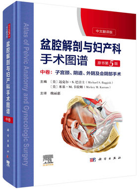 当当网 盆腔解剖与妇产科手术图谱 中卷 （原书第5版） 医学 科学出版社 正版书籍