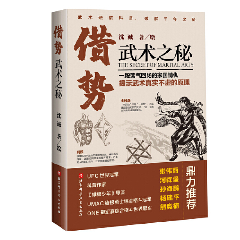 【当当网 正版书籍】借势：武术之秘 张伟丽力荐！武坛惊喜之作/一本书看尽“武侠之铁血丹心，拳法之至理秘要” 书籍/杂志/报纸 科普百科 原图主图