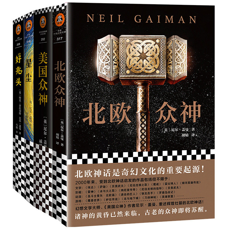 【当当网 正版包邮】尼尔·盖曼作品集：北欧众神+美国众神+星尘+好兆头 套装共4册 当代大师级幻想小说家 当代欧美文坛耀眼的新星怎么样,好用不?