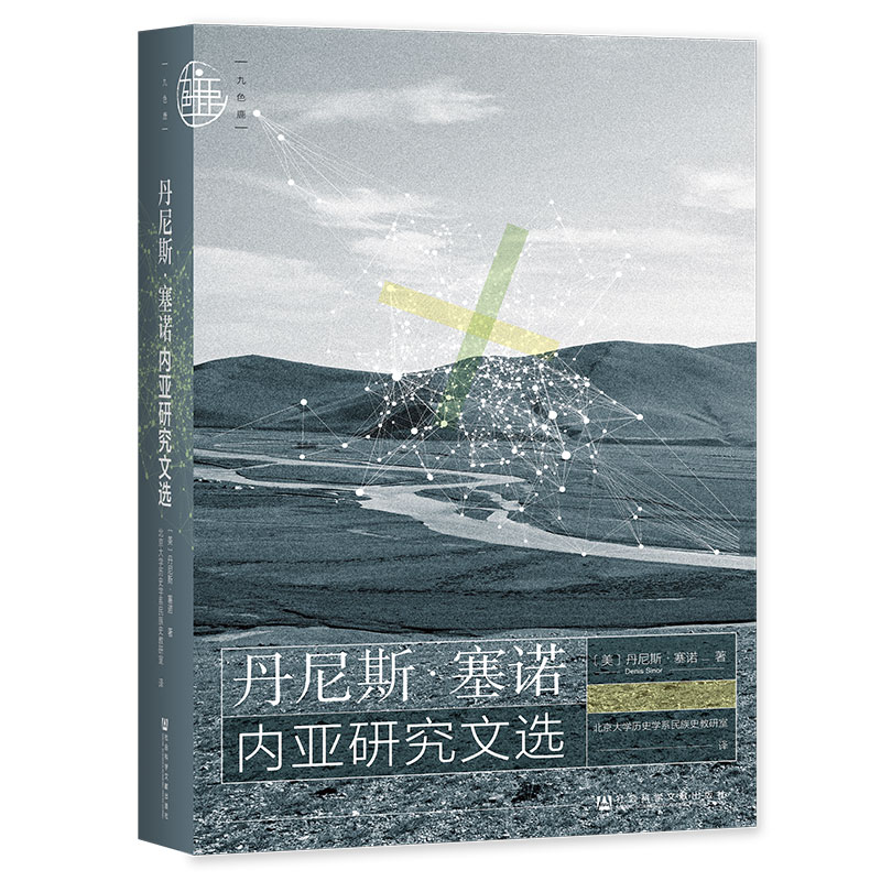 【当当网】九色鹿·丹尼斯·塞诺内亚研究文选 社会科学文献出版社 正版书籍