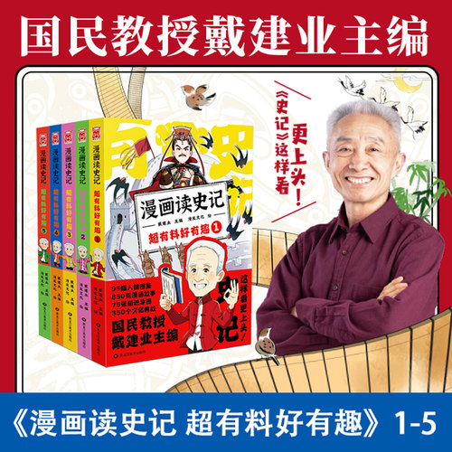 当当网漫画史记超有料套装5册