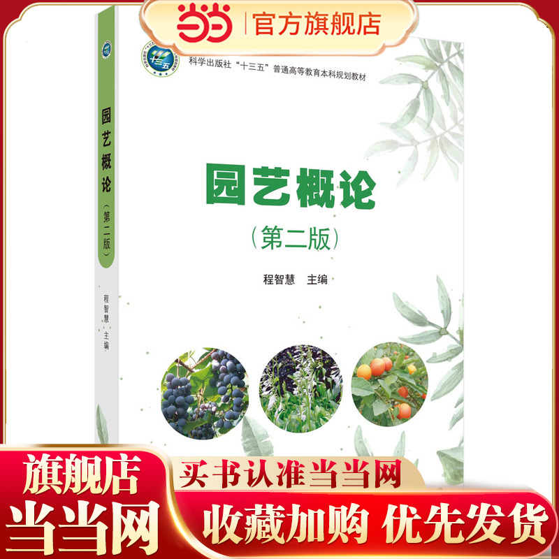 园艺概论（第二版） 程智慧著