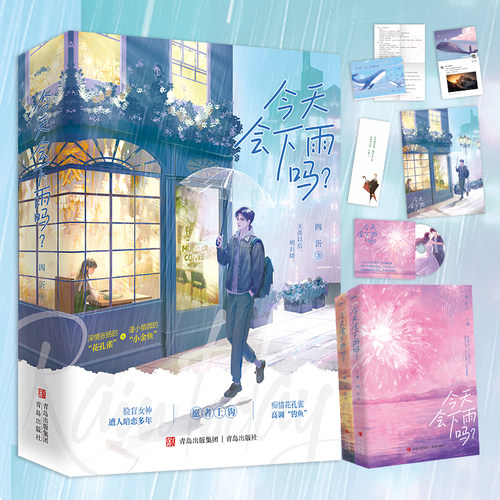 当当网 今天会下雨吗？（新增出版独家番外，新晋言情作家四沂温暖守候之作，一段跨越十年的暗恋 四沂 青岛出版社 正版书籍