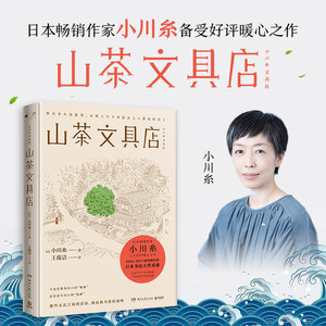 当当网山茶文具店正版日本作家小川糸暖心之作同名日剧山茶的情书日本书店大奖重推治愈系小说当代外国文学小说社会正版书籍