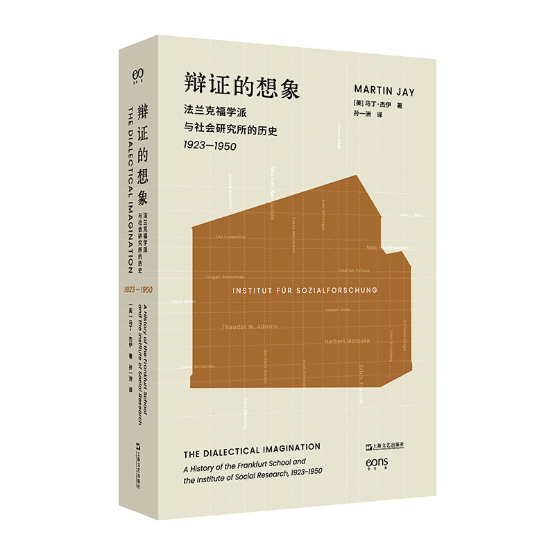 辩证的想象：法兰克福学派与社会研究所的历史 1923—1950（艺文志·思想。经典的法兰克福学派史，三十年后重版出来，让辩证的想